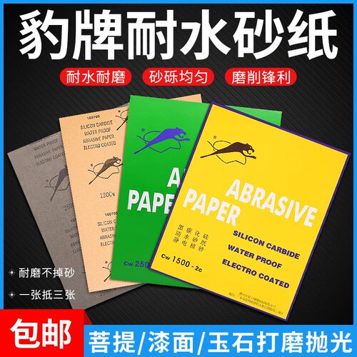 豹牌勇士超细砂纸漆面菩提塑料玉石砂纸打磨抛光耐水3000/5000目