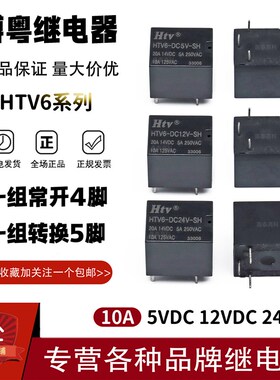 原装博粤HTV继电器HTV6-DC5V DC12V DC24V-SH -SHA 5A 4/5脚 HKV6