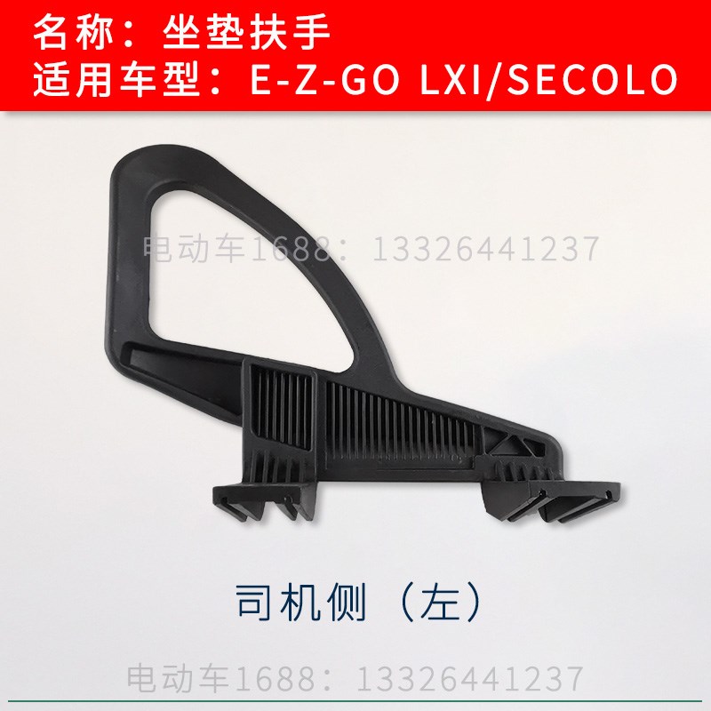 EZGO座垫扶手 E-Z-GO坐垫扶手 LXI观光车高尔夫球车座垫扶手