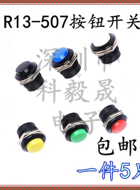 R13-507按键开关16mm点动自复位开关 圆形无锁 绿色黄色黑色红色