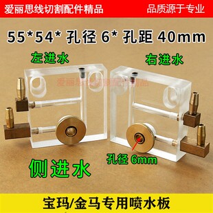 线切割配件 宝玛金马快走丝喷水板DK7732机型测进喷水头铜嘴55*54