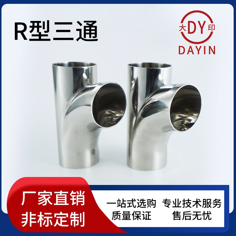 大印 304焊接顺水三通r型等径/R型三通精抛光卫生级管件接
