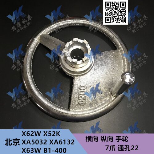 北京南通铣床 X62W X52K XA5032 B1-400 横向 纵向 手轮 7爪/孔22