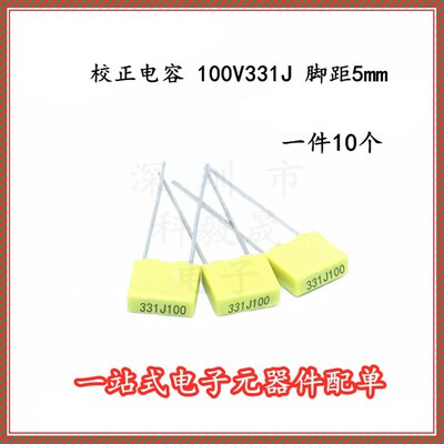 方块校正电容 100V331J 330PF 100V 电容 331nJ100 5MM (10个)