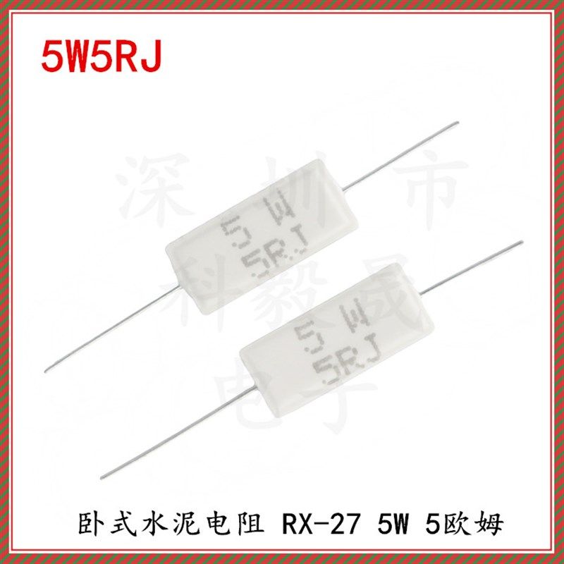 水泥电阻 5W 5R6 56R/K 560R RX27 卧式 5% 5.6R/K 5W5K6J 带引脚
