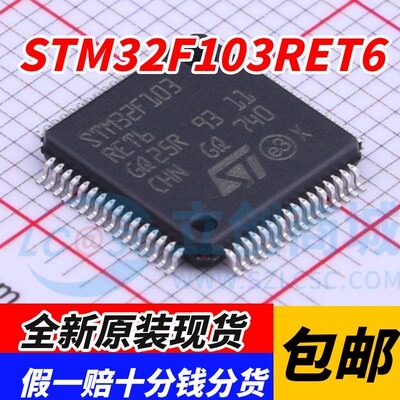全新原装 STM32F103RET6 封装LQFP-64 ST意法半导体 32位微控制器