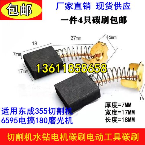 包邮金都水钻碳刷7*17*18 弹簧碳刷A44号355切割机电动工具碳刷