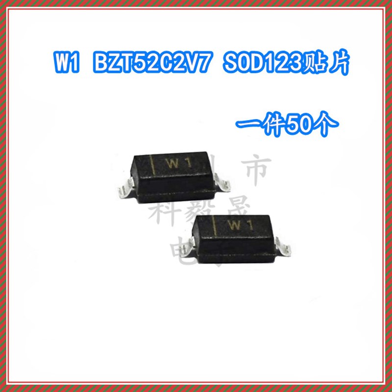 BZT52C2V7 丝印 W1 2.7V 1206稳压管 贴片二极管SOD-123(50个)