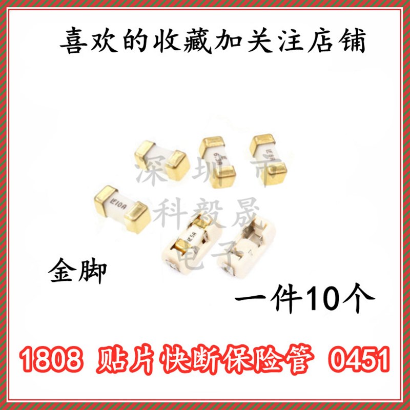 1808贴片保险丝 快断0451 0.5A 1A/2/3/4/5/6.3A 7 8A 10A 12A 15