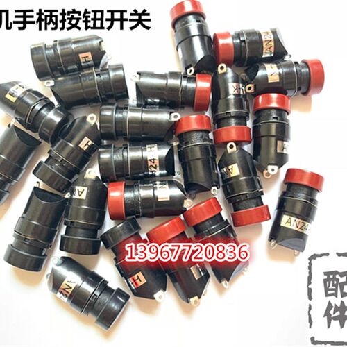 平压压痕机模切机配件手柄按钮开关 AN24-H/AN24-K按钮开关 手柄