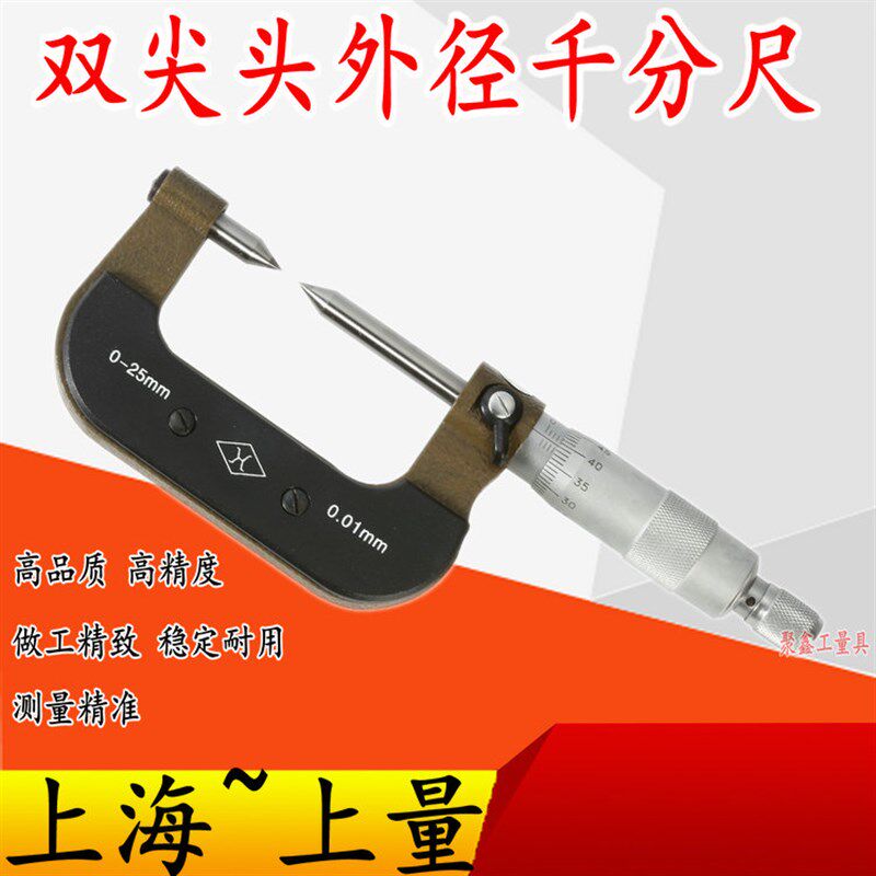 上量双尖头千分尺尖头0-25mm花分厘卡尺螺旋测微器键壁厚小测头