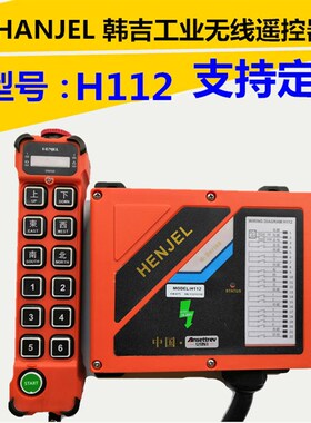 韩吉韩进HENJEL工业无线遥控器H112 H110行车起重机天车吊机葫芦