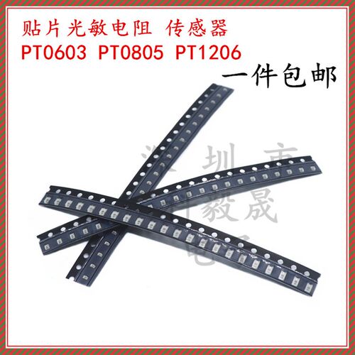 贴片光敏电阻PT0603 0805 1206 光敏传感感应器 PTSMD021 023 026