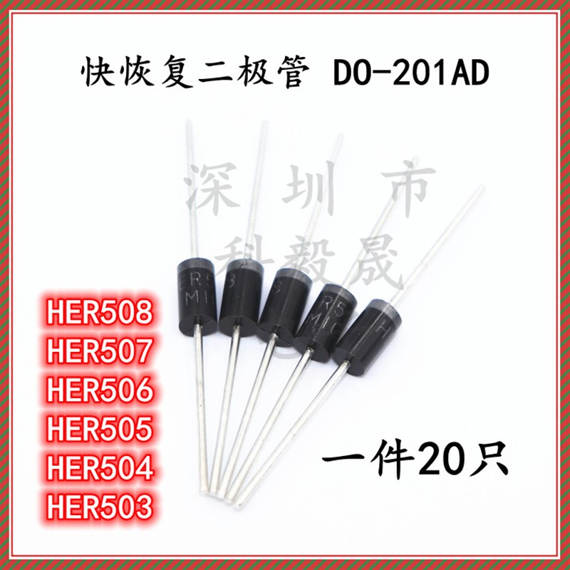 直插整流二极管 HER508 HER503/504/505/506/507 直插DO-201