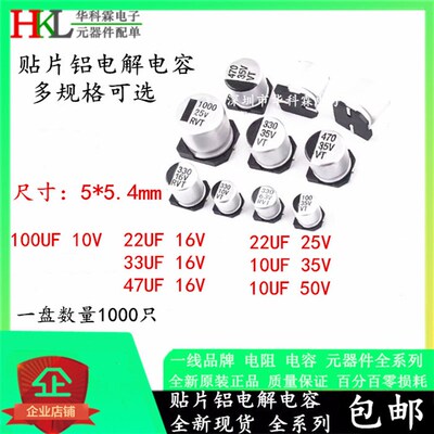 5*5.4MM 贴片铝电解电容 10UF 22UF 33UF 47UF 100UF 10V 25V-50V