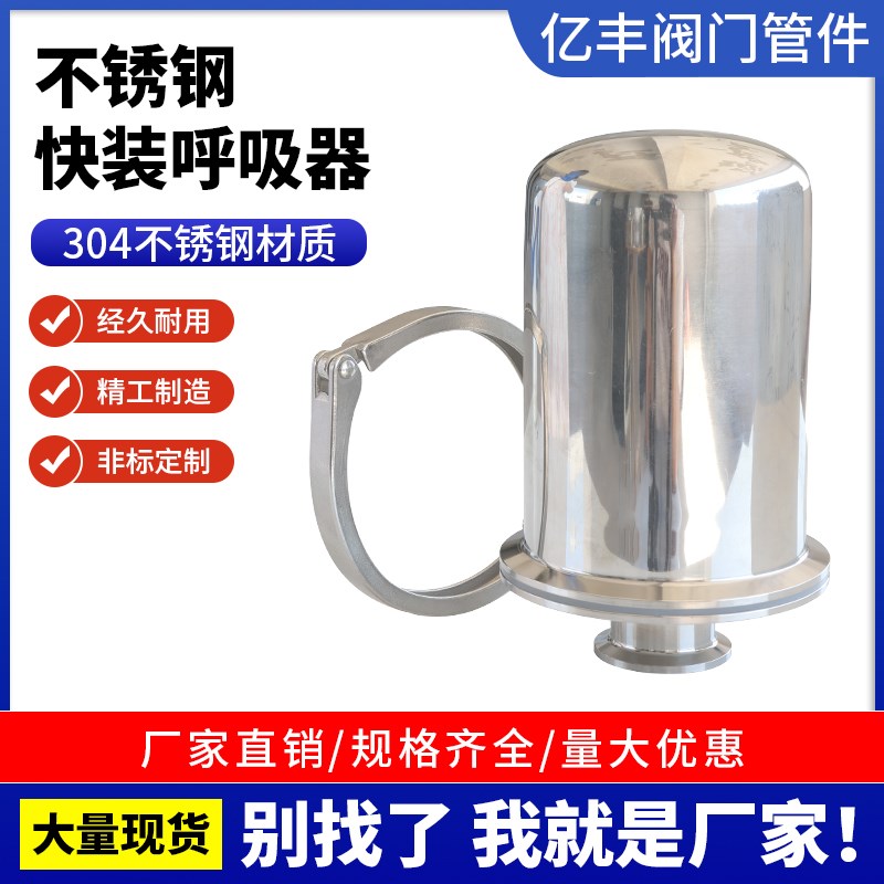 304不锈钢空气呼吸器2.5英寸快装无菌过滤器储罐呼吸器快装呼吸阀