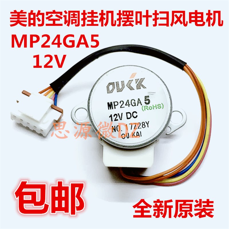 包邮 适用美的MP24GA5 空调摆叶扫风电机24BYJ48导风同步马达12v