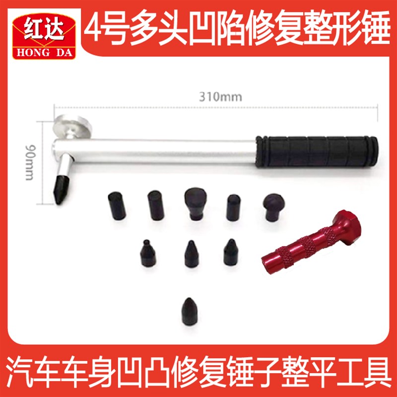 红达汽车车身凹凸修复整平工具无痕修复免钣金喷漆凹陷修复多头锤