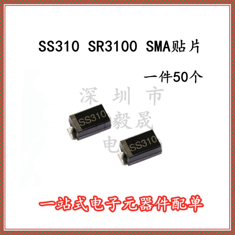 SS310 SR3100 SR3100 肖特基二极管 SMA 3A/100V (50只)