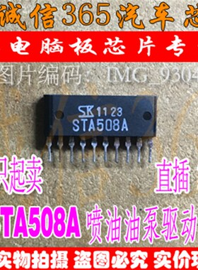 STA508A 日产尼桑风度A33 喷油油泵驱动芯片IC诚信 集成 现货