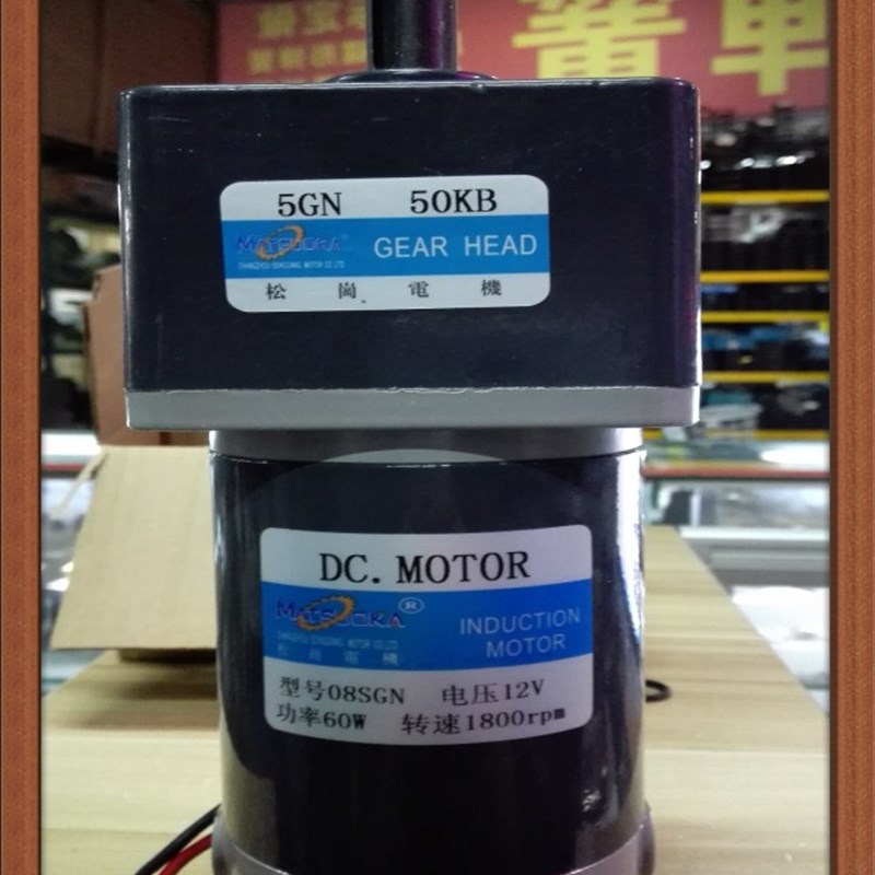 松岗电机 60W 12V直流电机 08SGN 1:50 轴径15mm 1800RPM 5GN50KB