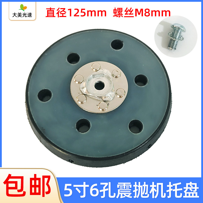 5寸6孔震抛机托盘 砂纸机打磨盘植绒自粘砂纸吸盘125mm干磨机底盘