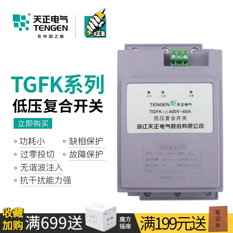 天正TGFK智能低压复合开关三相电容器无功补偿400V分共补动态投切