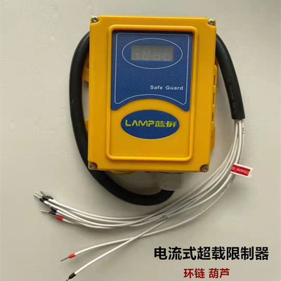 蓝屏超载LAMPQ5电流式起重量限制器单双梁行车环链电动葫芦限重器