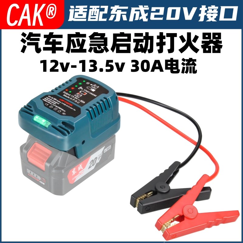 适配东成20V汽车打点火电瓶搭电宝神器车辆12V应急强启动紧急电源