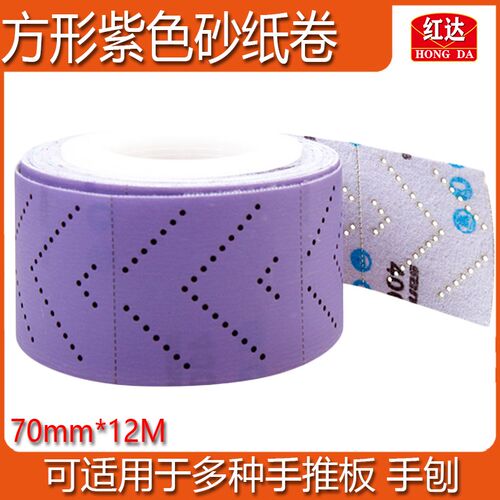 新款砂纸卷70mm12m紫色背绒自粘汽车原子灰漆面打磨打磨板125/198