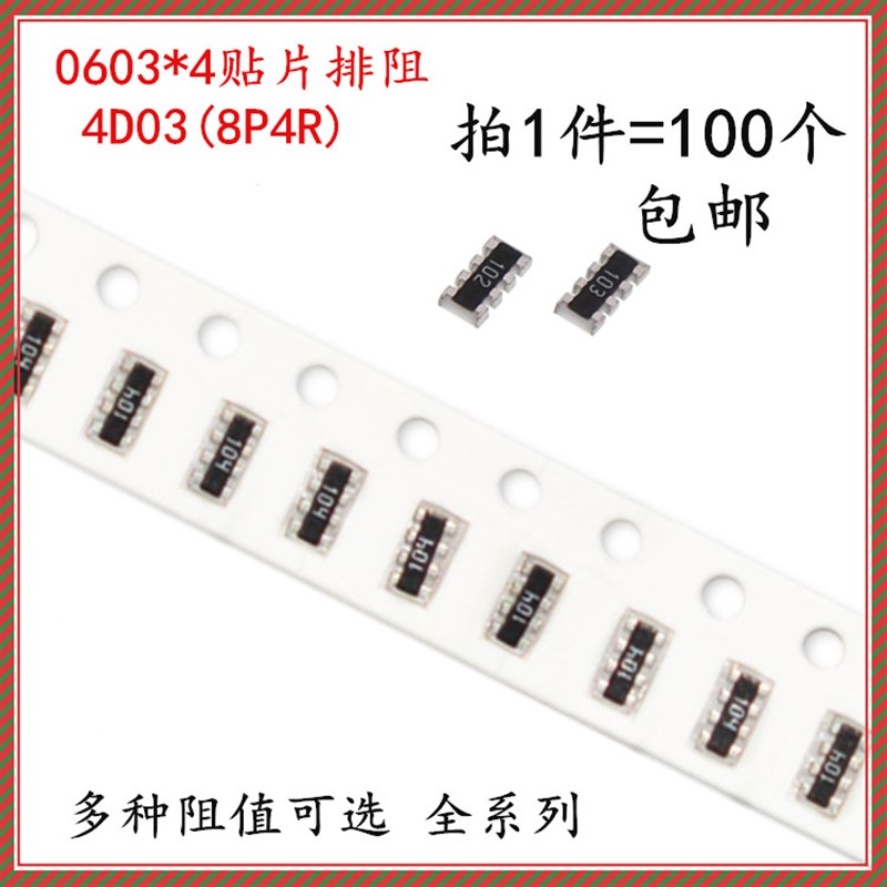 0603*4贴片排阻0欧 10R 100R 1K 10K 100K  101/102/103/104 电阻