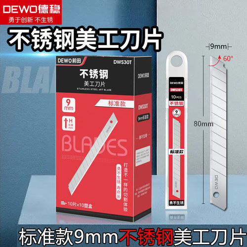 DEWO德稳不锈钢美工刀刀片9mm小号壁纸墙布裁纸介刀片水下防生锈