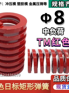 日标红色矩形模具弹簧TM8*20 25 30 35 40 45 50 55 60 65 70 80