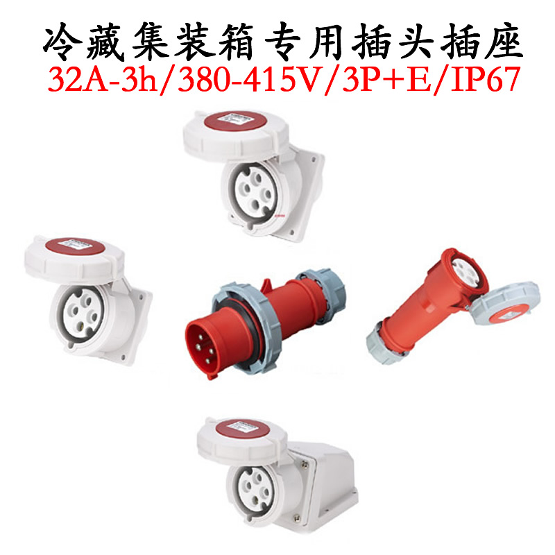 冷藏集装箱专用插头插座32A-3h/380-415/3P+E/IP67/4孔工业连接器