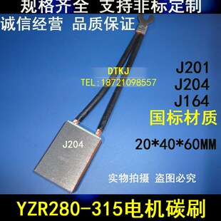 YZR280-315电机碳刷J201含铜J164全铜20X40X60mmT6型J204半铜D104
