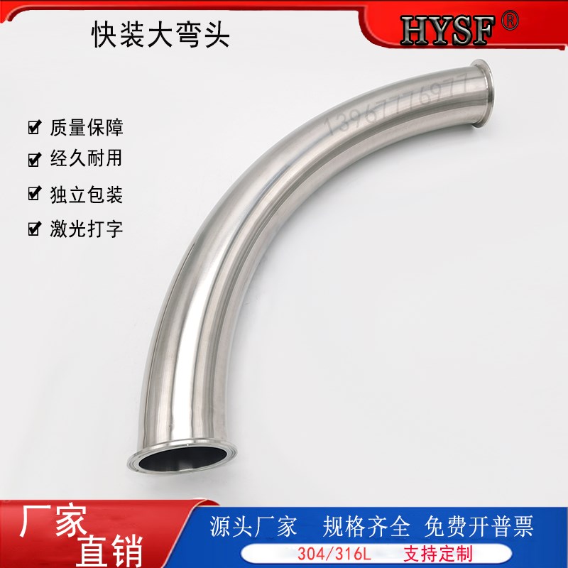 快装3D弯头304不锈钢多倍弯曲大半径管道TC卡盘中心R=300卡箍弯管