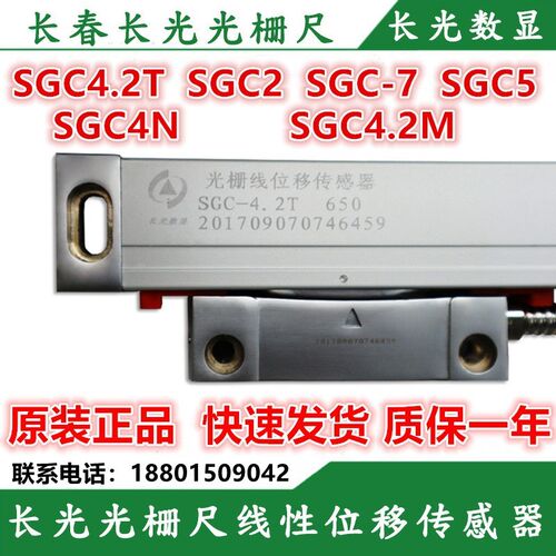 长光光栅数显SGC4.2t型光栅尺SGC4.2H数显表长光光栅尺读头数显尺