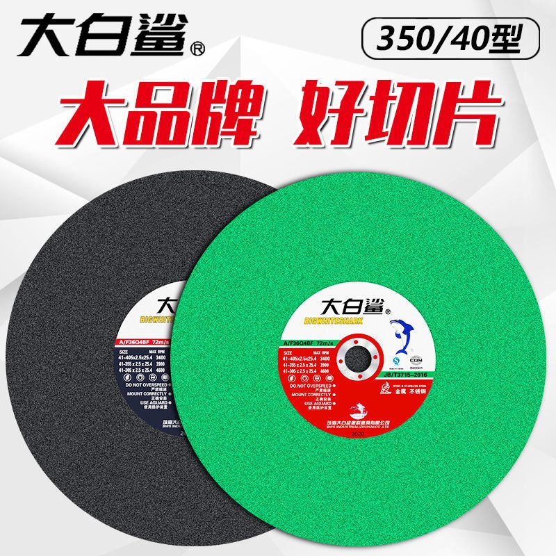 整箱正品大白鲨切割片400金属不锈钢大片砂轮片切割片单相350锯片