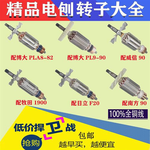 F20 1900B 82 90木工手提电刨转子 PLA8电动工具电机配件大全碳刷
