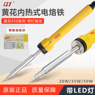广州黄花电烙铁450S洛铁435S内热式带指式灯20W焊接恒温35W 50W