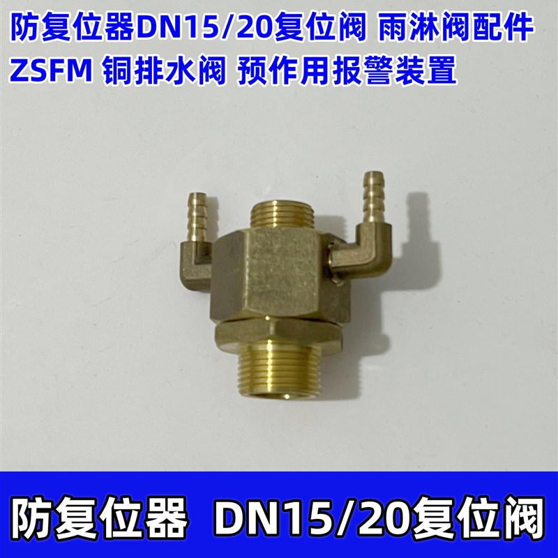 防复位器DN15/20复位阀 雨淋阀配件ZSFM 铜排水阀 预作用报警装置