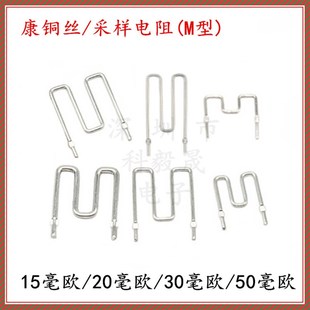 1.2 2.0 1.0脚距10mm 30mR线径0.8mm 康铜丝采样电阻50毫欧