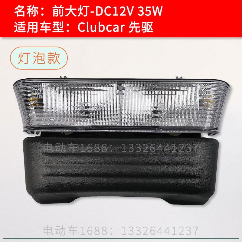 Clubcar先驱前大灯 高尔夫球车客厅灯方向灯照明灯 巡逻车改装配