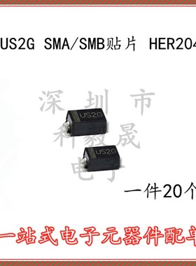 US2G HER204 SMB/SMA  2A/400V 贴片快恢复二极管(20个)