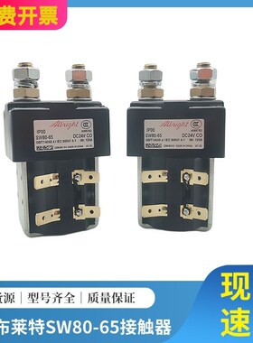 Albrigh阿尔布莱特SW80-65 125A电动叉车搬运车直流低压接触器