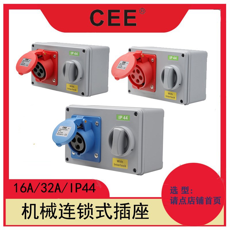 机械连锁插座 16A32aIP44带开关插座110V3孔带锁插座