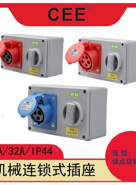 机械连锁插座 16A32aIP44带开关插座110V3孔带锁插座