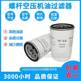 H1630 H16175保养耗材 H1620 螺杆空压机机油滤清器油滤器H1610