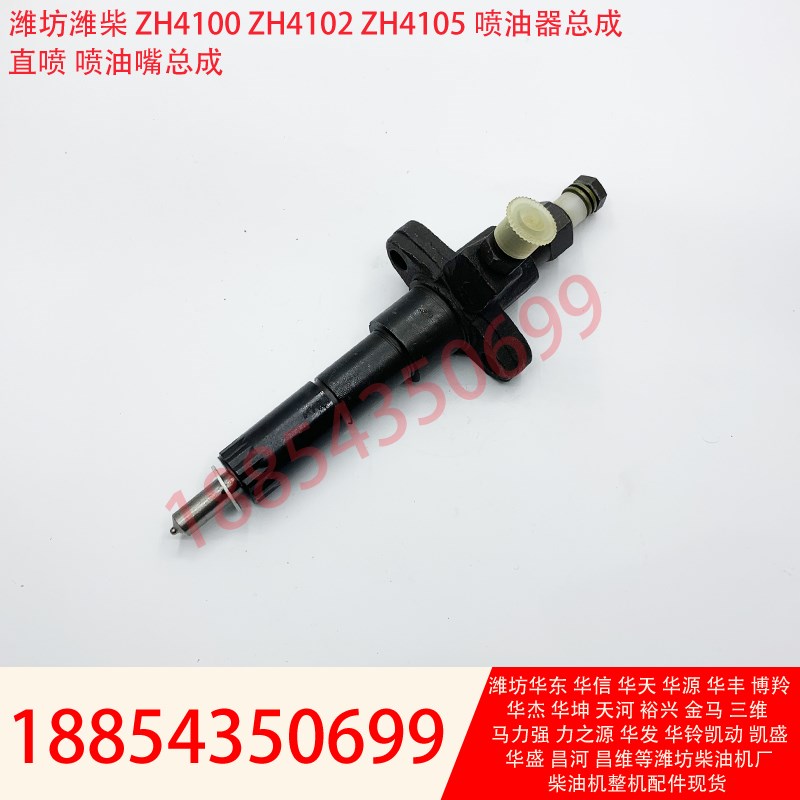 潍坊ZH4100D ZH4100ZD喷油器总成30KW40KW发电机组船机喷油嘴通用