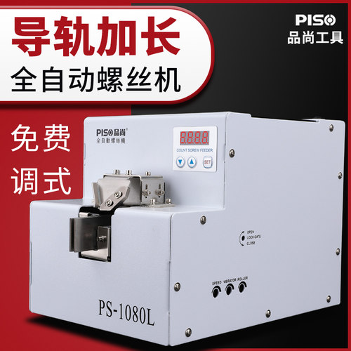品尚PISO螺丝机排列机供料器神器手持长导轨大料仓M6螺丝机全自动